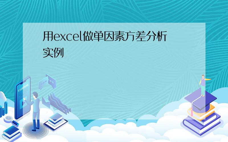 用excel做单因素方差分析实例