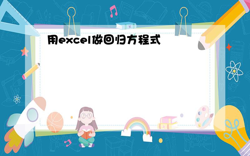 用excel做回归方程式