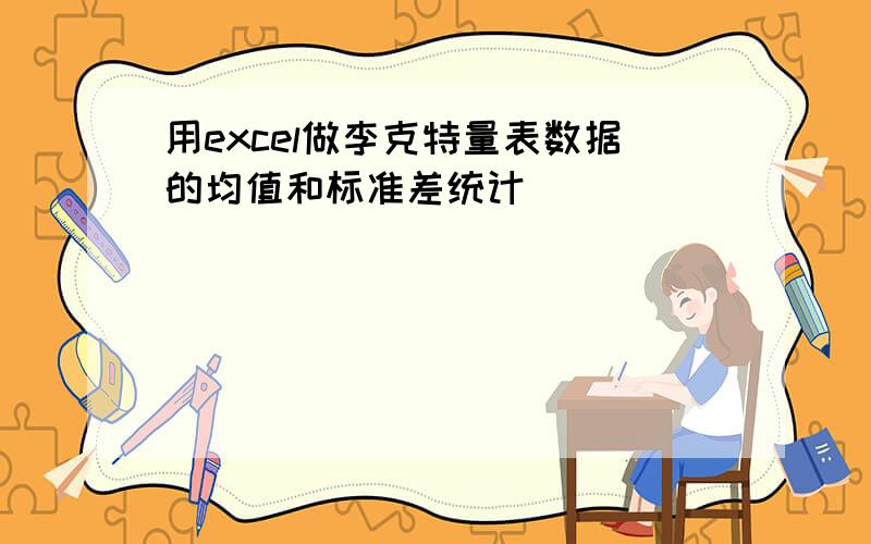 用excel做李克特量表数据的均值和标准差统计