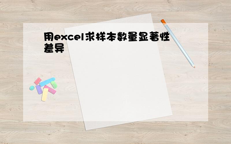 用excel求样本数量显著性差异