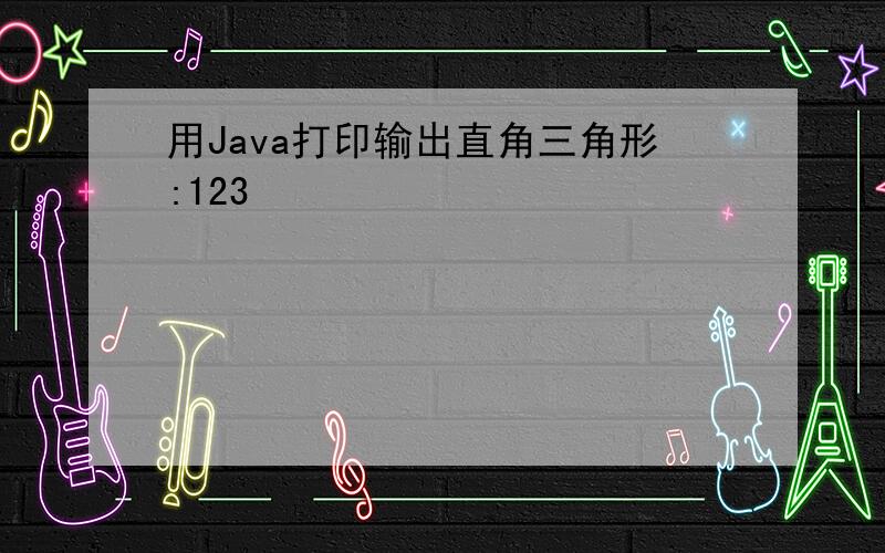 用Java打印输出直角三角形:123