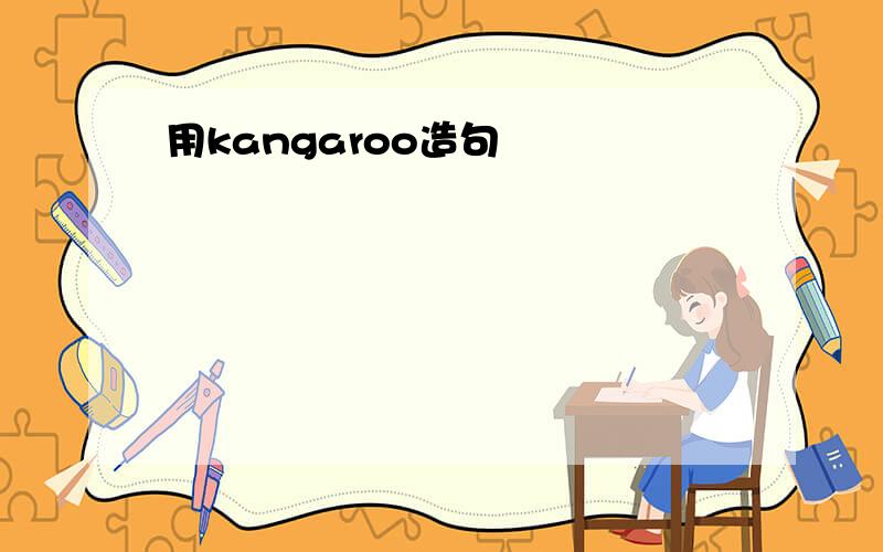 用kangaroo造句