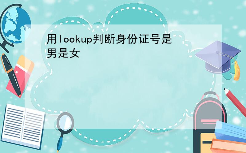 用lookup判断身份证号是男是女