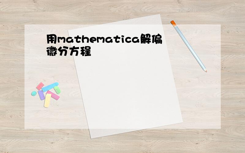 用mathematica解偏微分方程