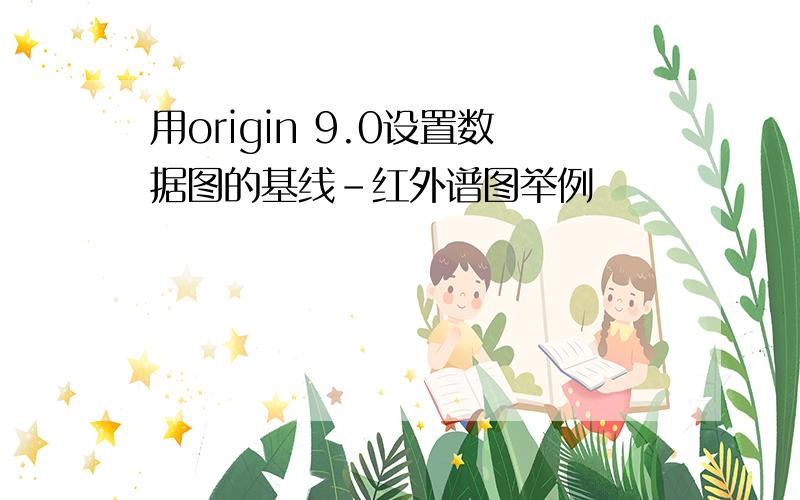 用origin 9.0设置数据图的基线-红外谱图举例