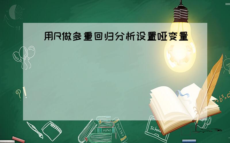 用R做多重回归分析设置哑变量