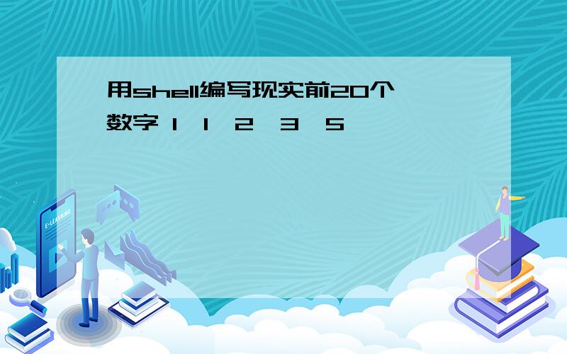 用shell编写现实前20个数字 1,1,2,3,5