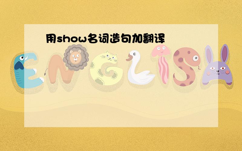 用show名词造句加翻译