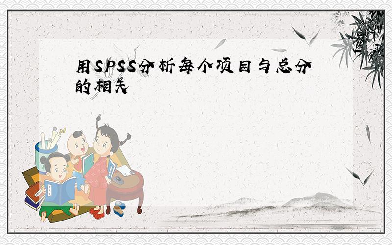 用SPSS分析每个项目与总分的相关