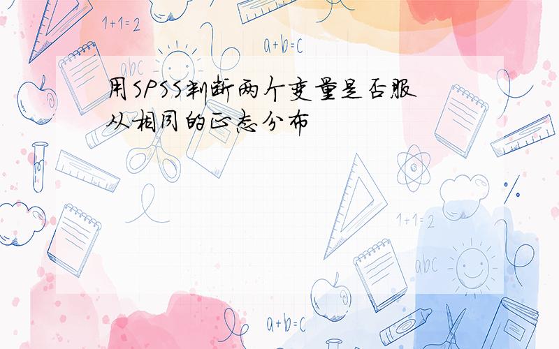 用SPSS判断两个变量是否服从相同的正态分布