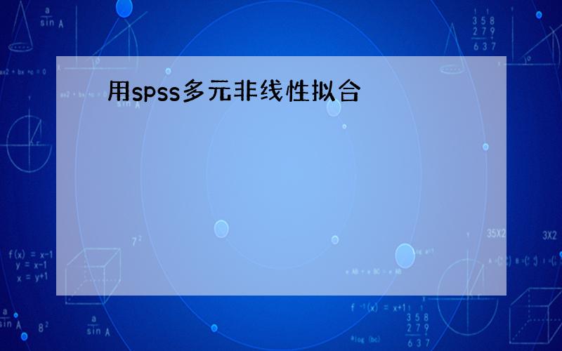 用spss多元非线性拟合