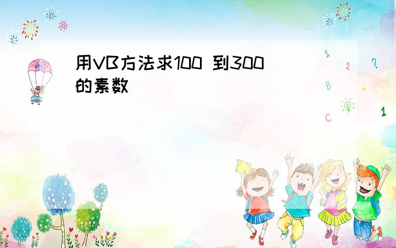 用VB方法求100 到300的素数