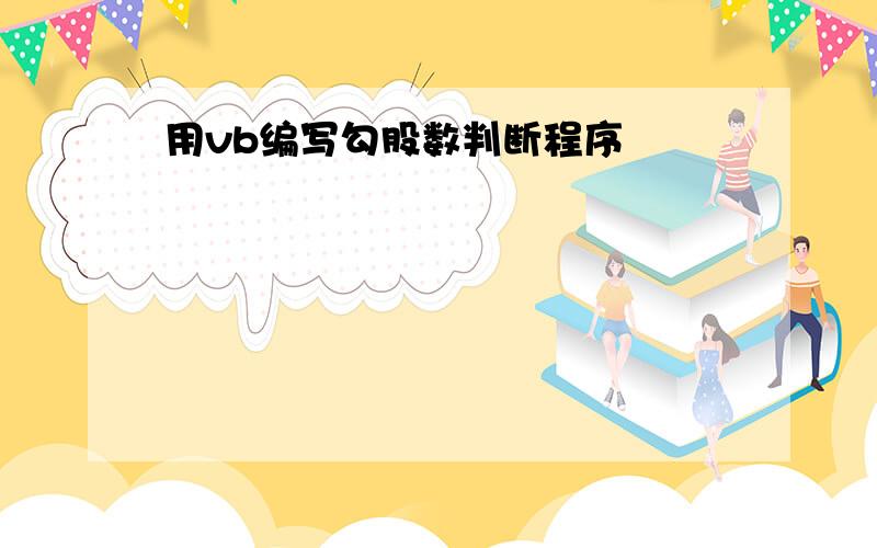 用vb编写勾股数判断程序