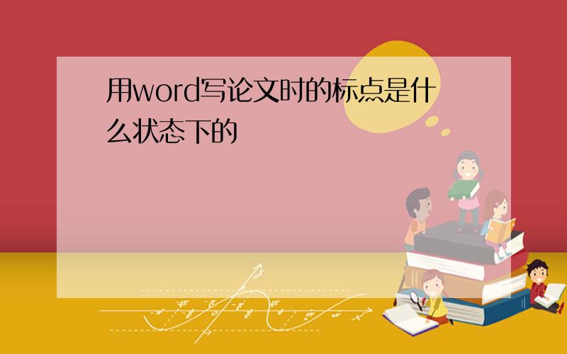 用word写论文时的标点是什么状态下的