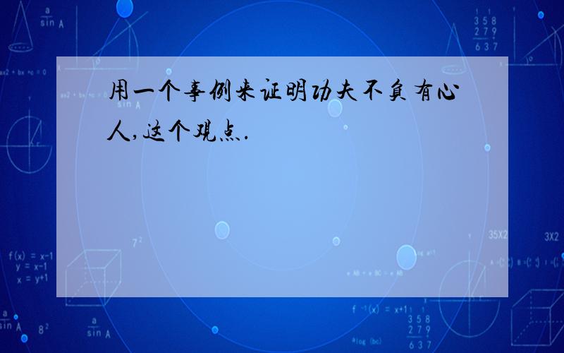 用一个事例来证明功夫不负有心人,这个观点.