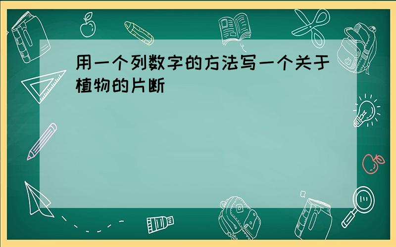 用一个列数字的方法写一个关于植物的片断