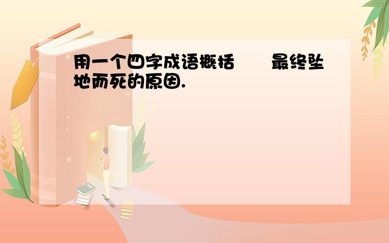 用一个四字成语概括蝜蝂最终坠地而死的原因.