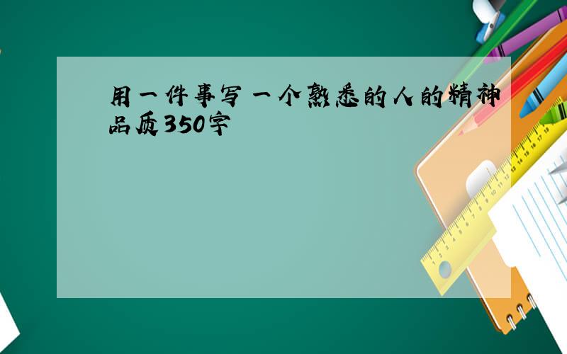 用一件事写一个熟悉的人的精神品质350字