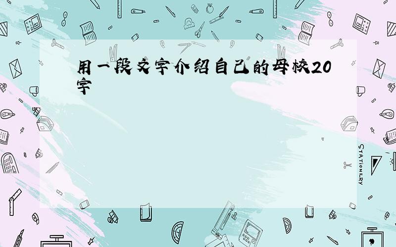 用一段文字介绍自己的母校20字