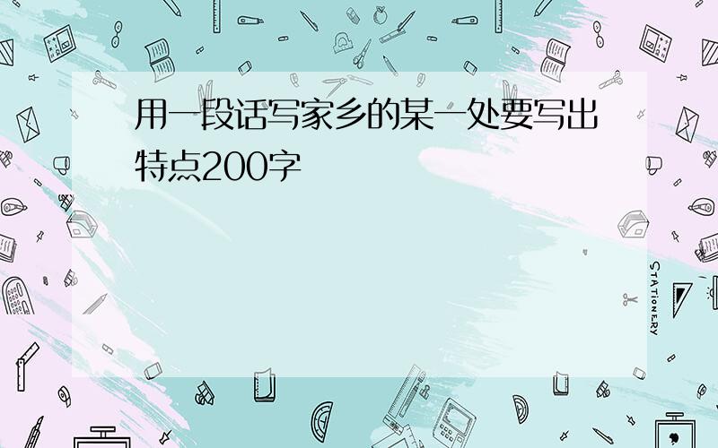 用一段话写家乡的某一处要写出特点200字