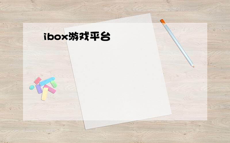 ibox游戏平台