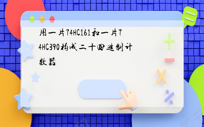 用一片74HC161和一片74HC390构成二十四进制计数器