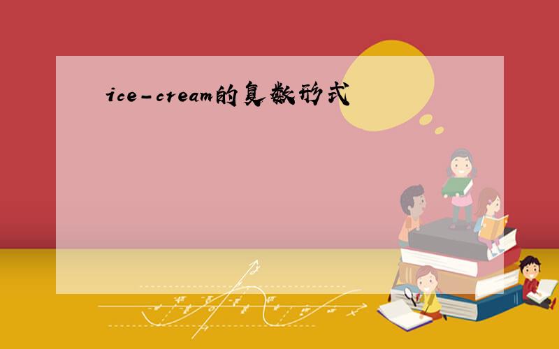 ice-cream的复数形式