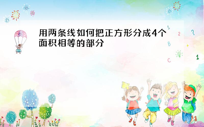 用两条线如何把正方形分成4个面积相等的部分