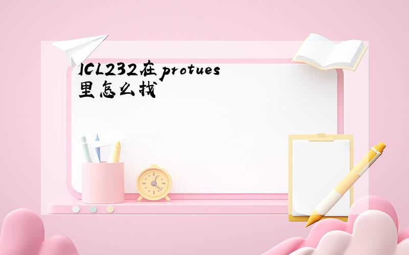 ICL232在protues里怎么找