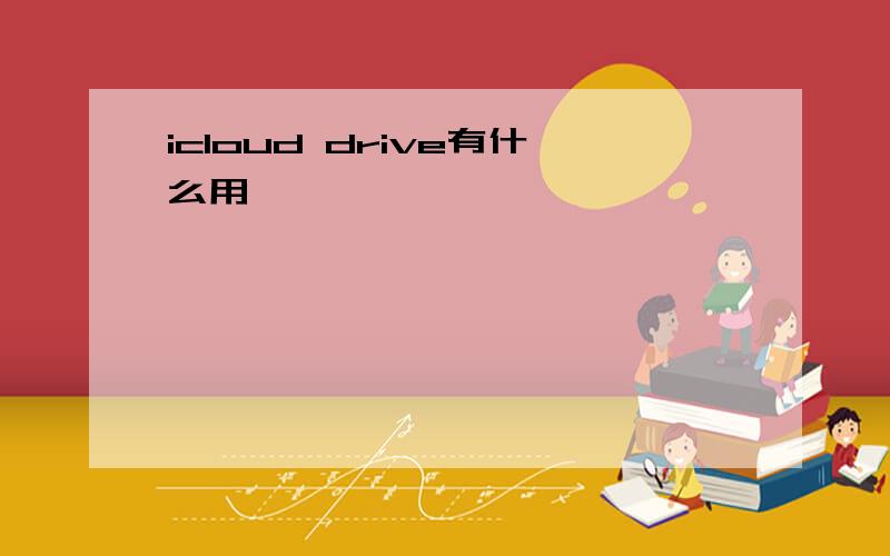 icloud drive有什么用