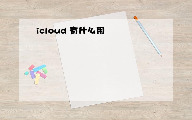 icloud 有什么用