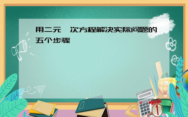 用二元一次方程解决实际问题的五个步骤