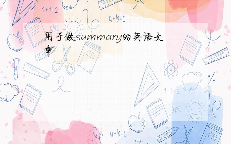 用于做summary的英语文章