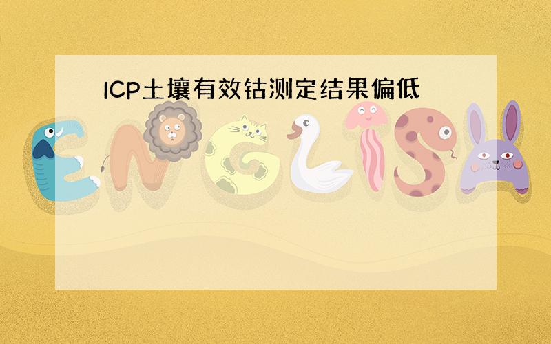 ICP土壤有效钴测定结果偏低