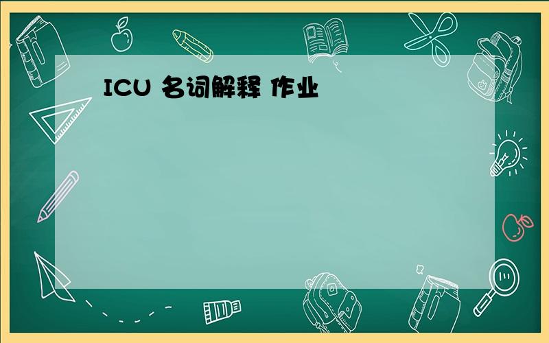 ICU 名词解释 作业