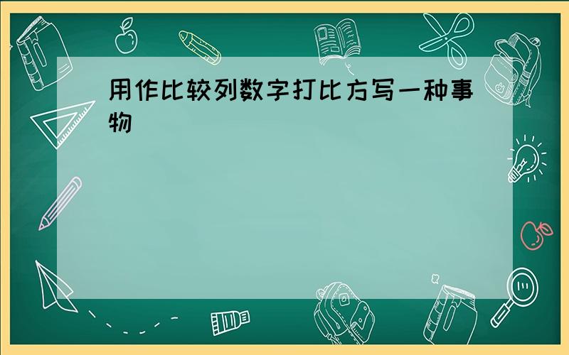 用作比较列数字打比方写一种事物