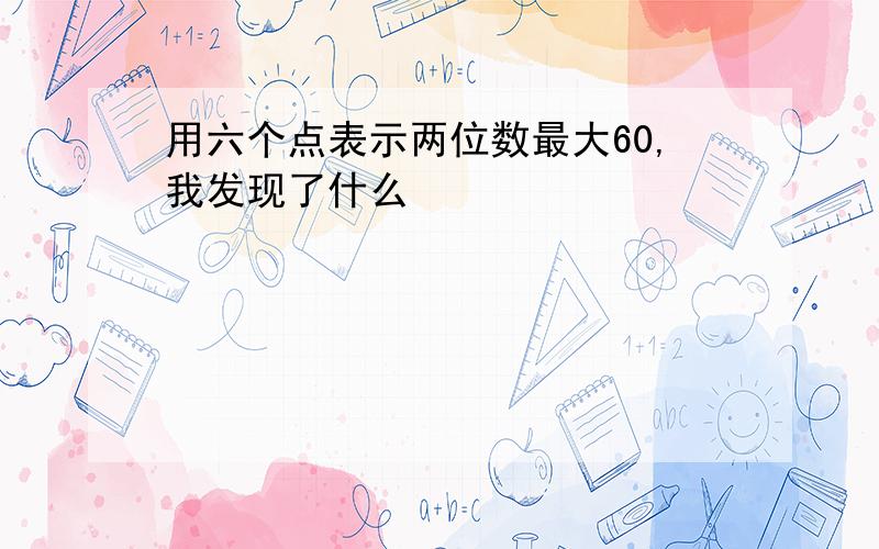 用六个点表示两位数最大60,我发现了什么