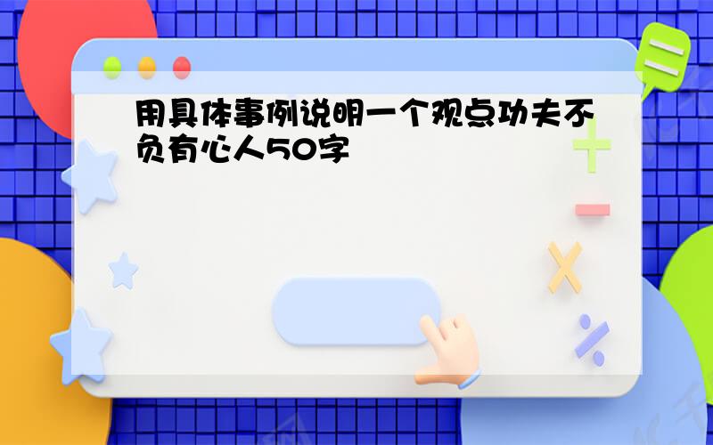 用具体事例说明一个观点功夫不负有心人50字