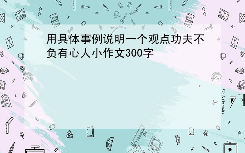 用具体事例说明一个观点功夫不负有心人小作文300字