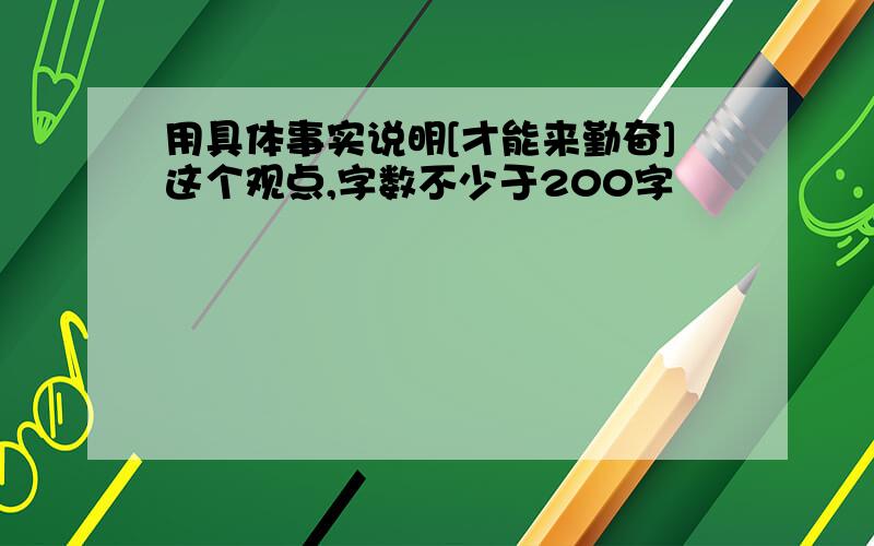 用具体事实说明[才能来勤奋]这个观点,字数不少于200字