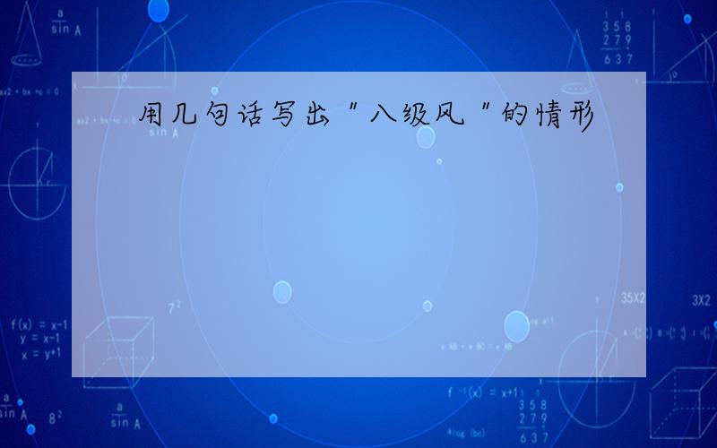 用几句话写出＂八级风＂的情形