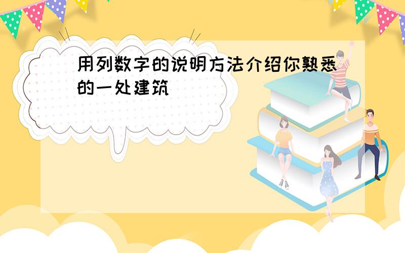 用列数字的说明方法介绍你熟悉的一处建筑