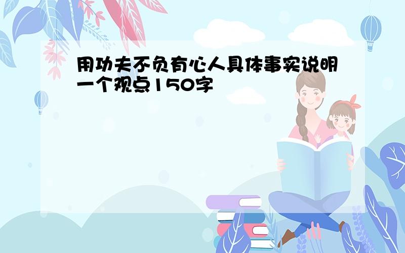 用功夫不负有心人具体事实说明一个观点150字