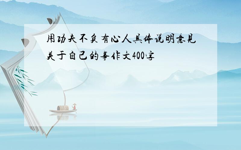 用功夫不负有心人具体说明意见关于自己的事作文400字