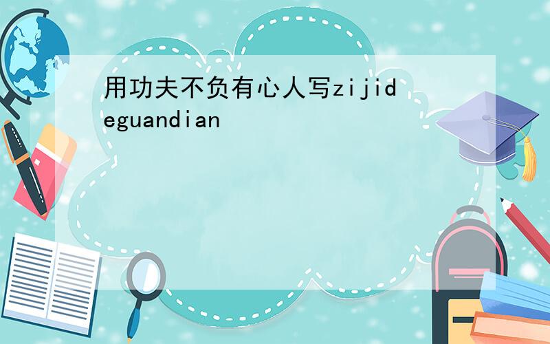 用功夫不负有心人写zijideguandian