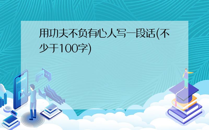 用功夫不负有心人写一段话(不少于100字)