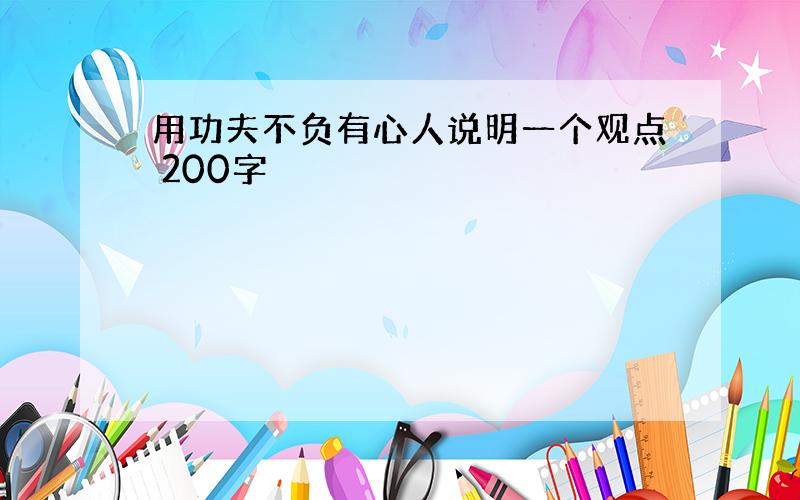 用功夫不负有心人说明一个观点 200字