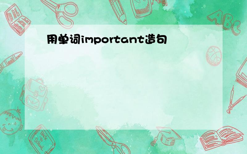 用单词important造句