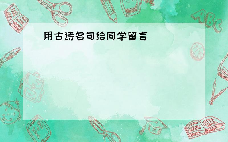 用古诗名句给同学留言