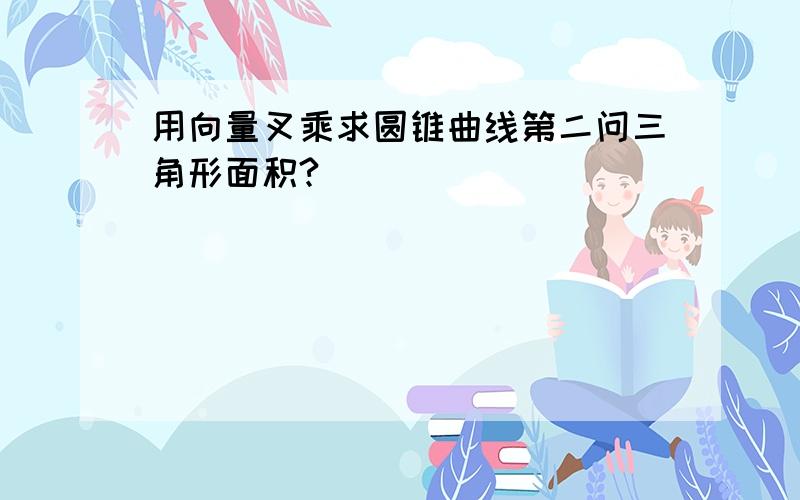 用向量叉乘求圆锥曲线第二问三角形面积?